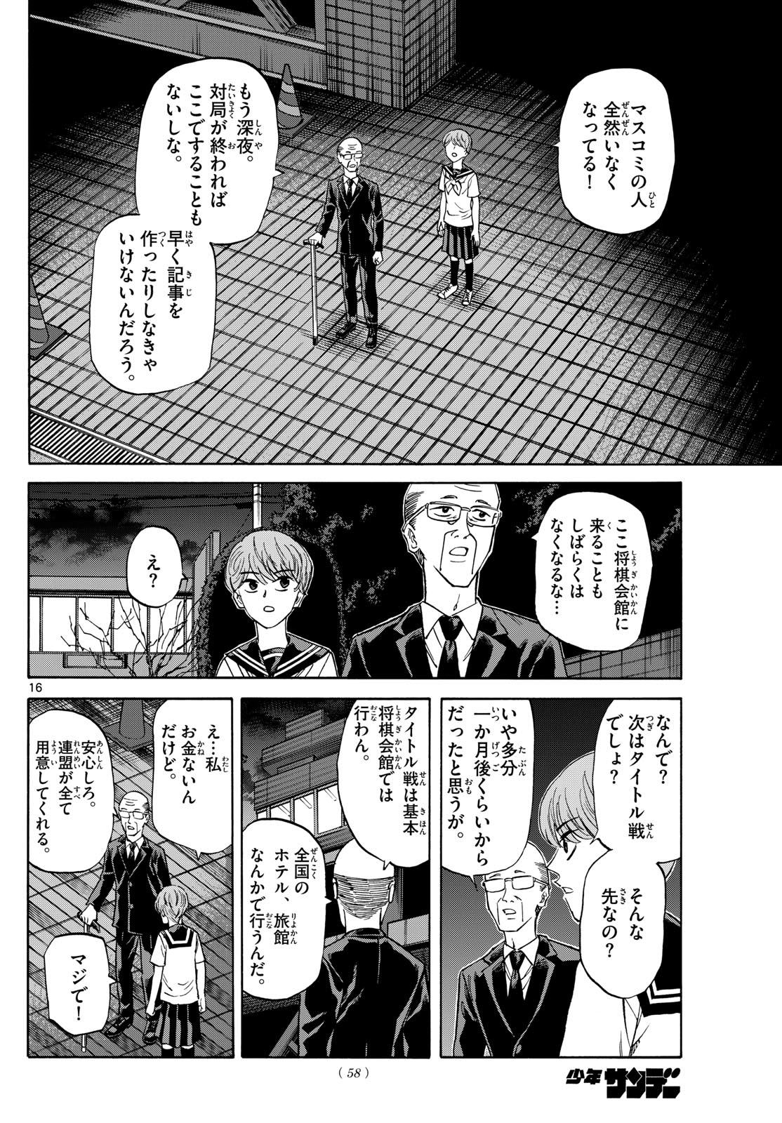 龍と苺 第145話 - Page 16