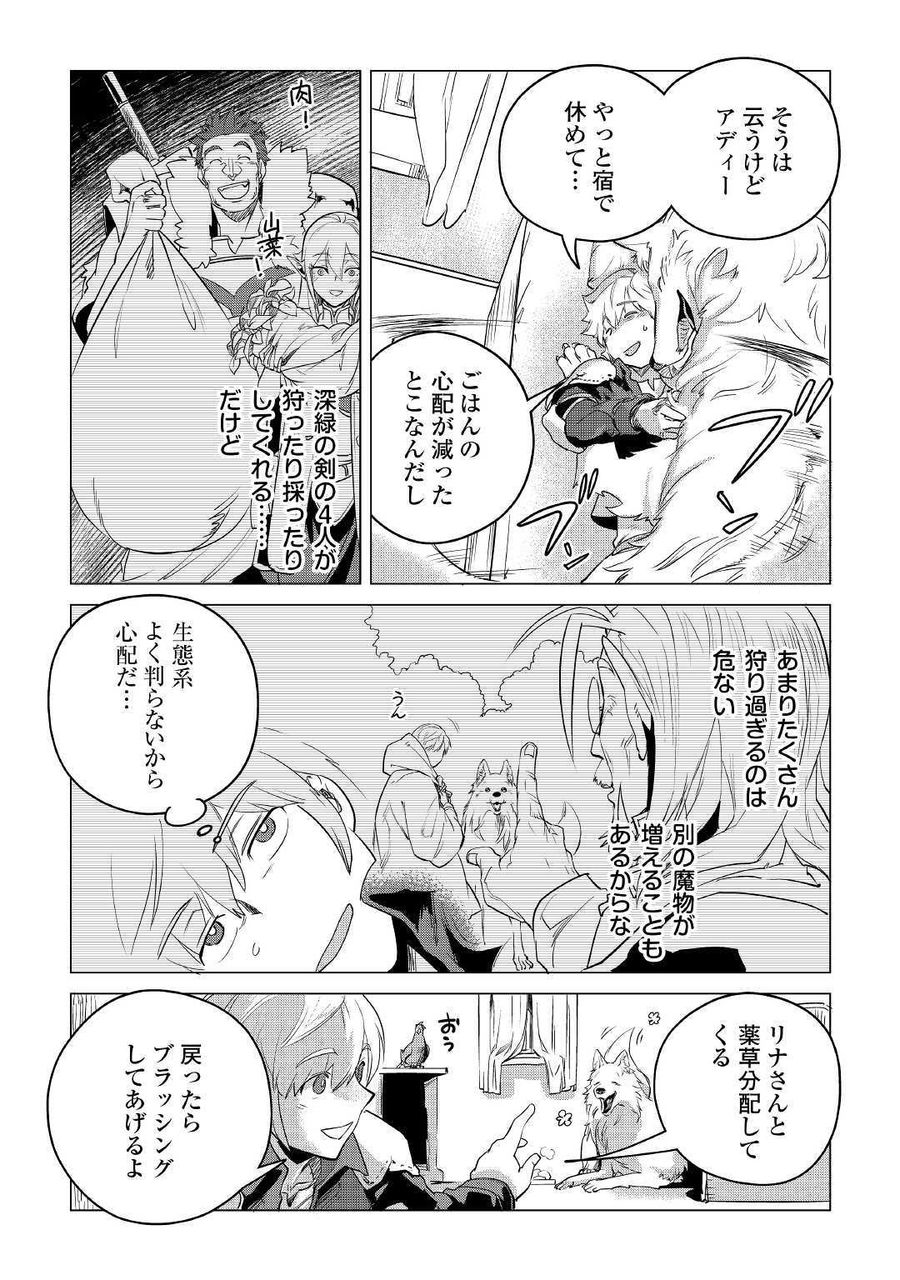 もふもふと異世界でスローライフを目指します！ 第10話 - Page 3