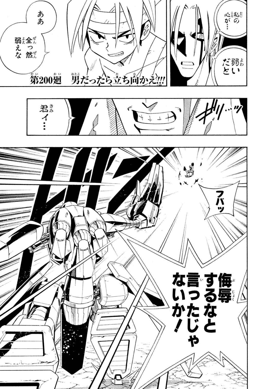 シャーマンキングザスーパースター 第200話 - Page 1