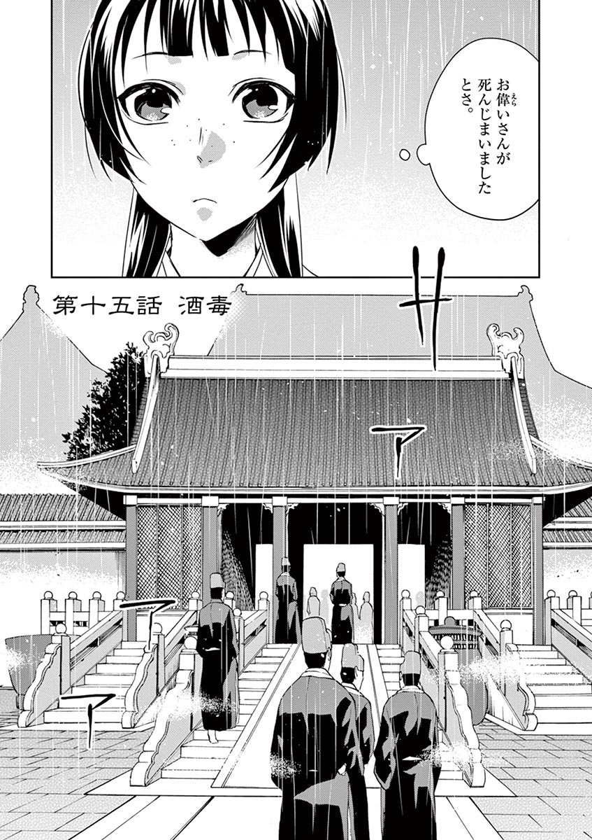 薬屋のひとりごと～猫猫の後宮謎解き手帳～ The Apothecarys Monologue (KURATA Minoji) 第15話 - Page 1