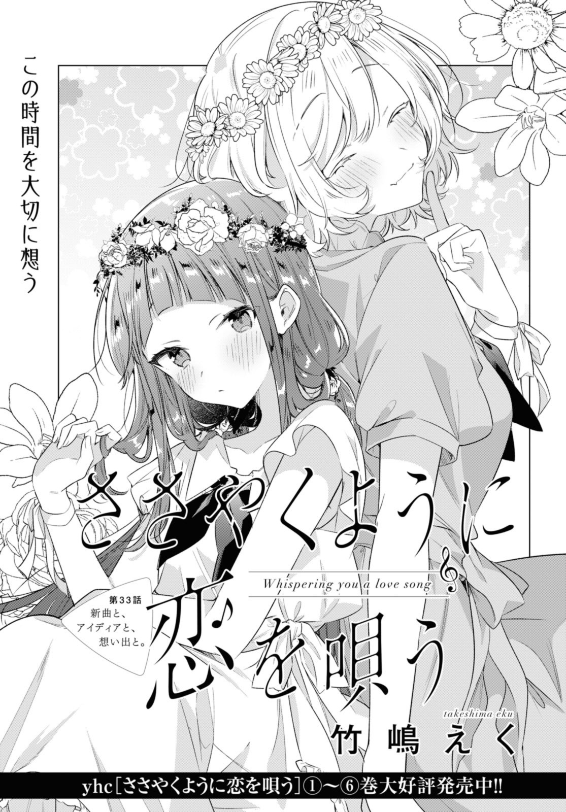 I love you like whispering Sasayaku You ni Koi wo Utau Whisper Me a Love Song Whispering Love Song Whispering You a Love Song ささやくように恋を唄う 第33.1話 - Page 1