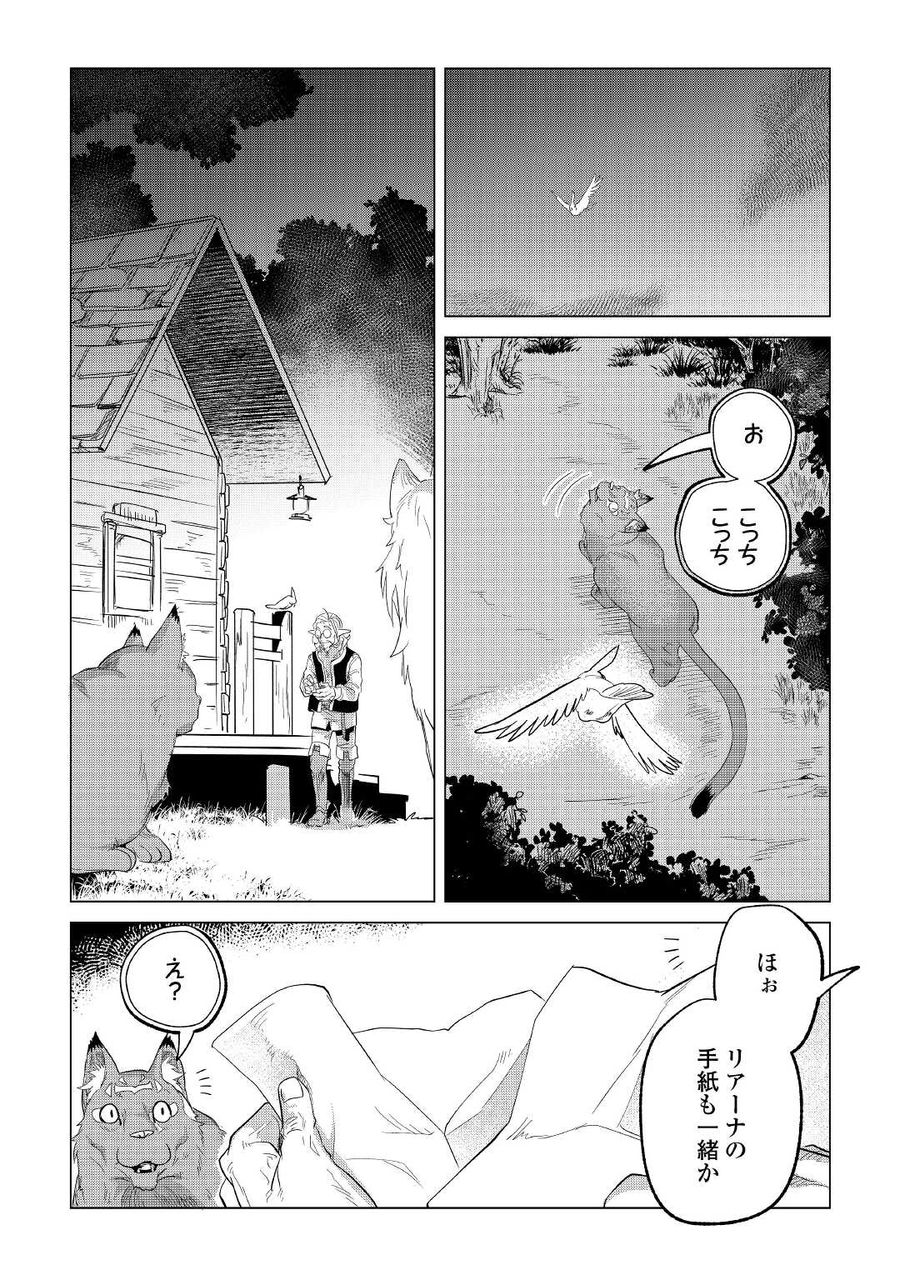 もふもふと異世界でスローライフを目指します！ 第25話 - Page 41