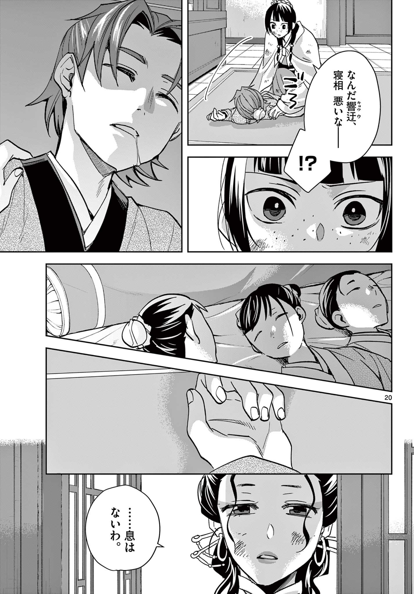 薬屋のひとりごと (KURATA Mi 第73話 - Page 20