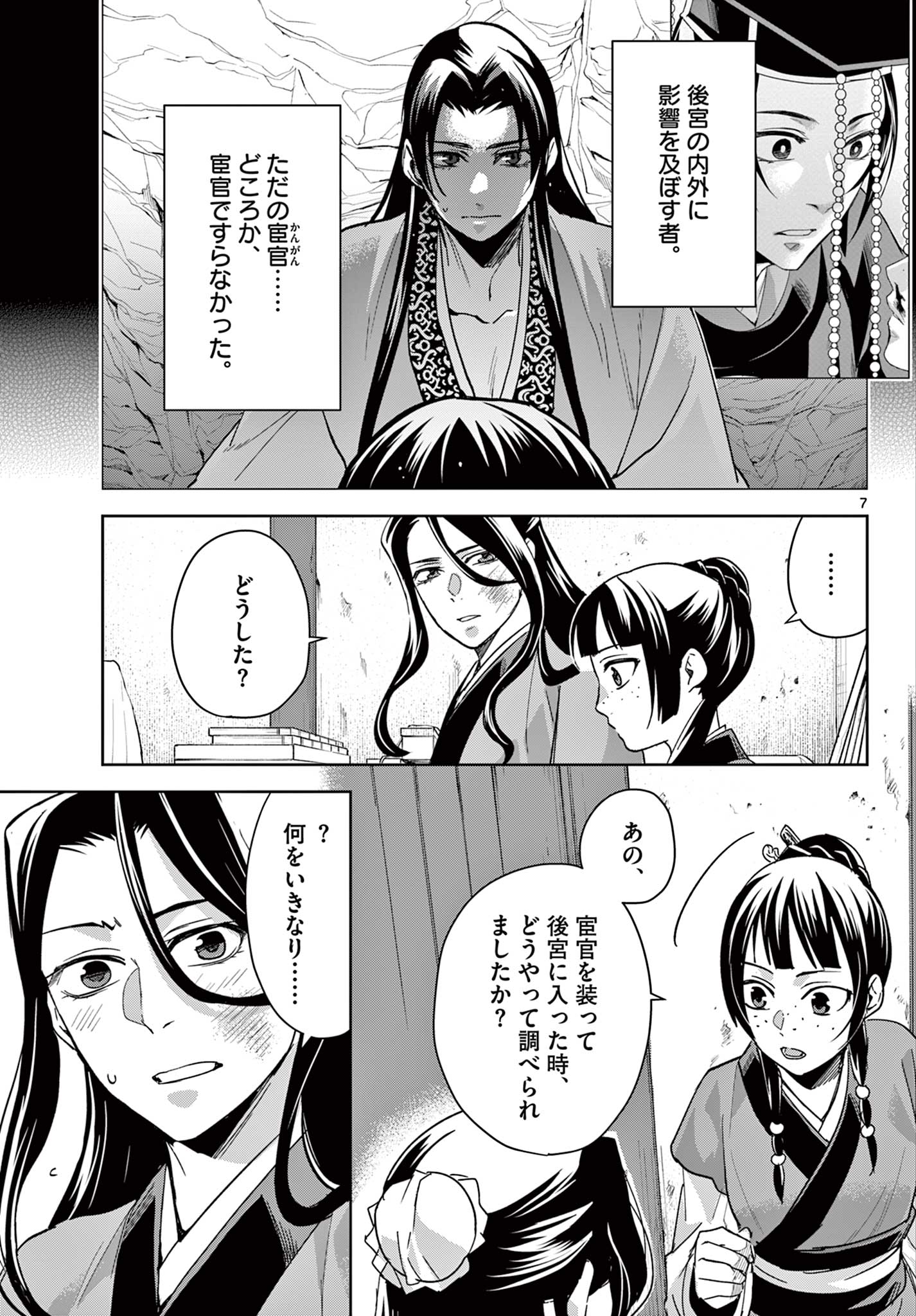 薬屋のひとりごと～猫猫の後宮謎解き手帳～ The Apothecarys Monologue (KURATA Minoji) 第69.1話 - Page 7