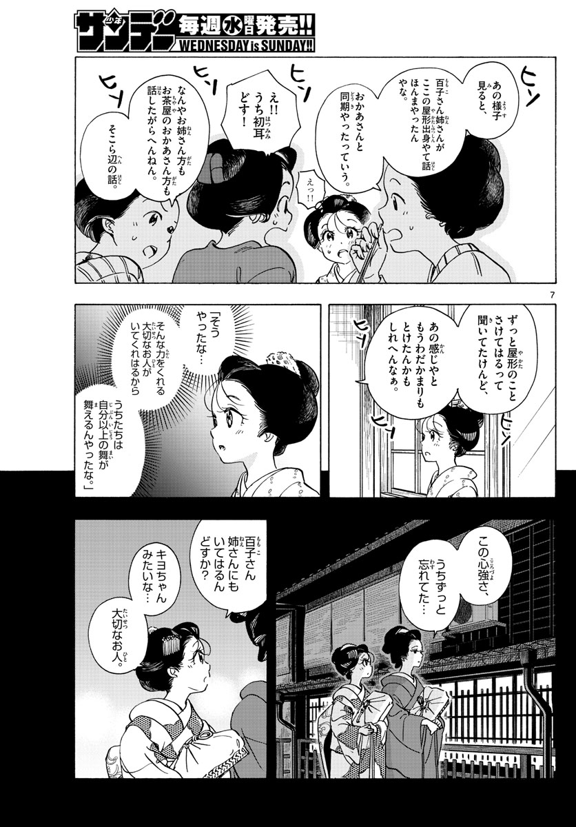 舞妓さんちのまかないさん 第262話 - Page 7