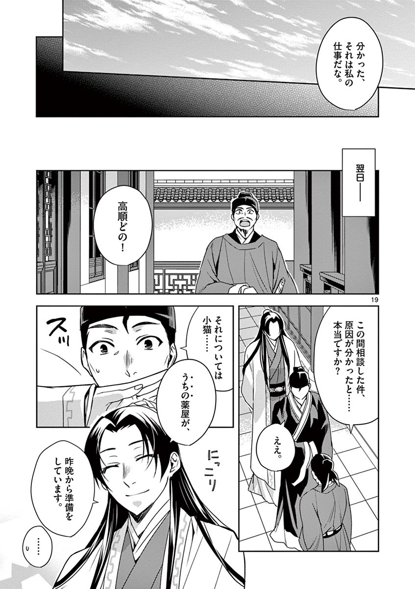 薬屋のひとりごと～猫猫の後宮謎解き手帳～ The Apothecarys Monologue (KURATA Minoji) 第18話 - Page 19