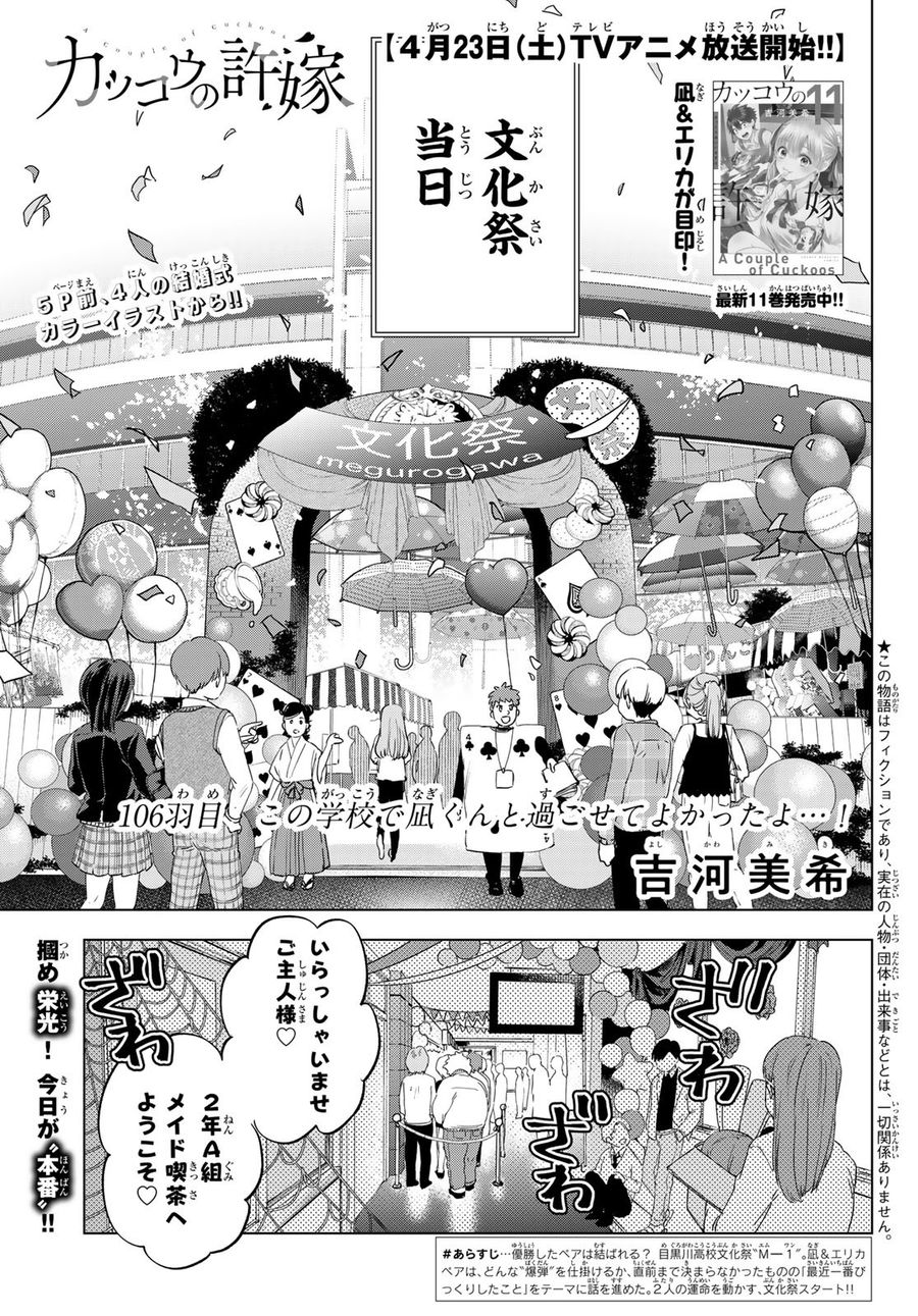 カッコウの許嫁 第106話 - Page 1