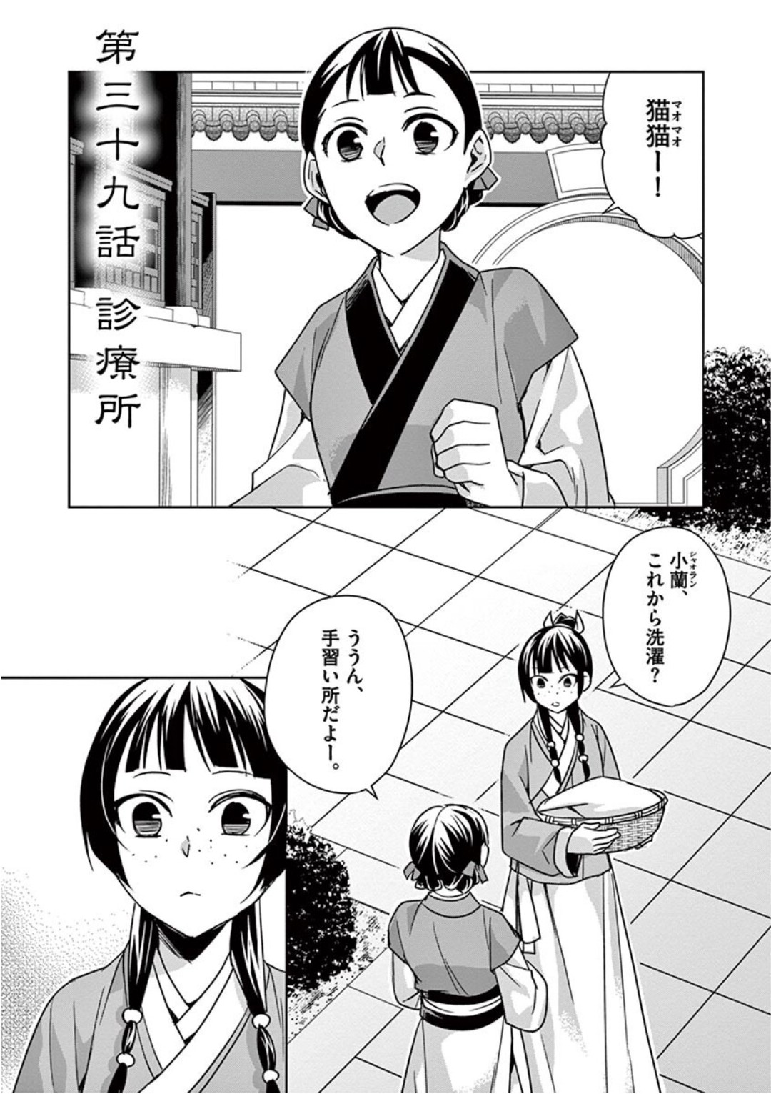 薬屋のひとりごと～猫猫の後宮謎解き手帳～ The Apothecarys Monologue (KURATA Minoji) 第39話 - Page 1