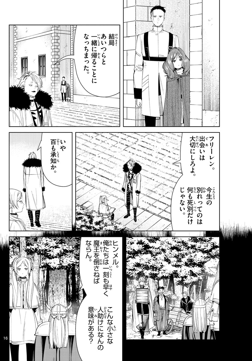 葬送のフリーレン 第59話 - Page 16