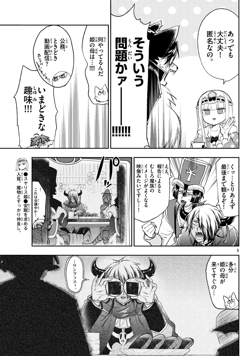 魔王城でおやすみ 第250話 - Page 5