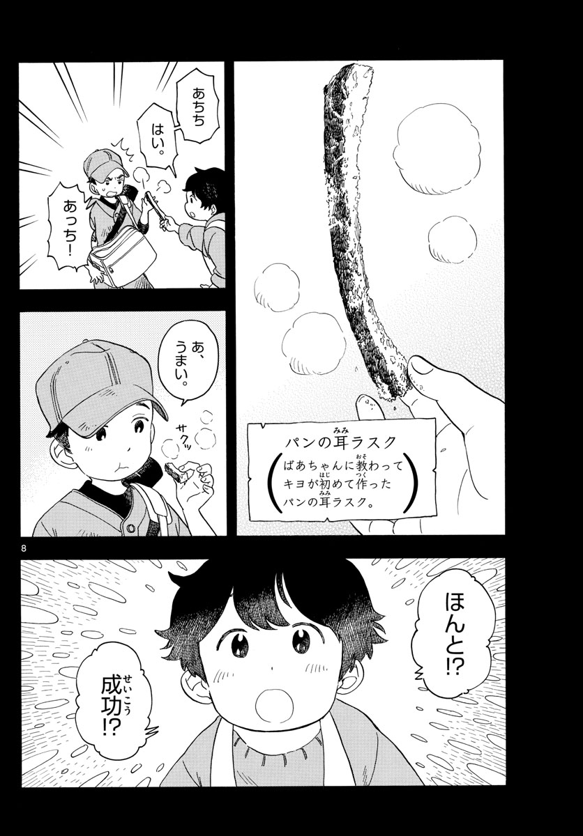 舞妓さんちのまかないさん 第115話 - Page 8