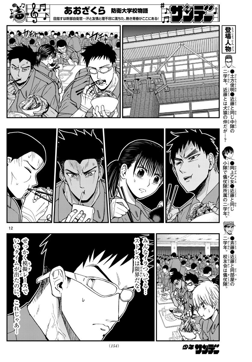 あおざくら防衛大学校物語 第171話 - Page 12