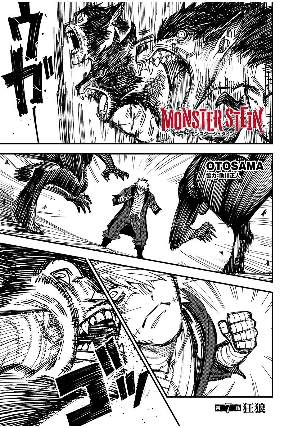 モンスターシュタイン Monster Stein 第7話 - Page 1