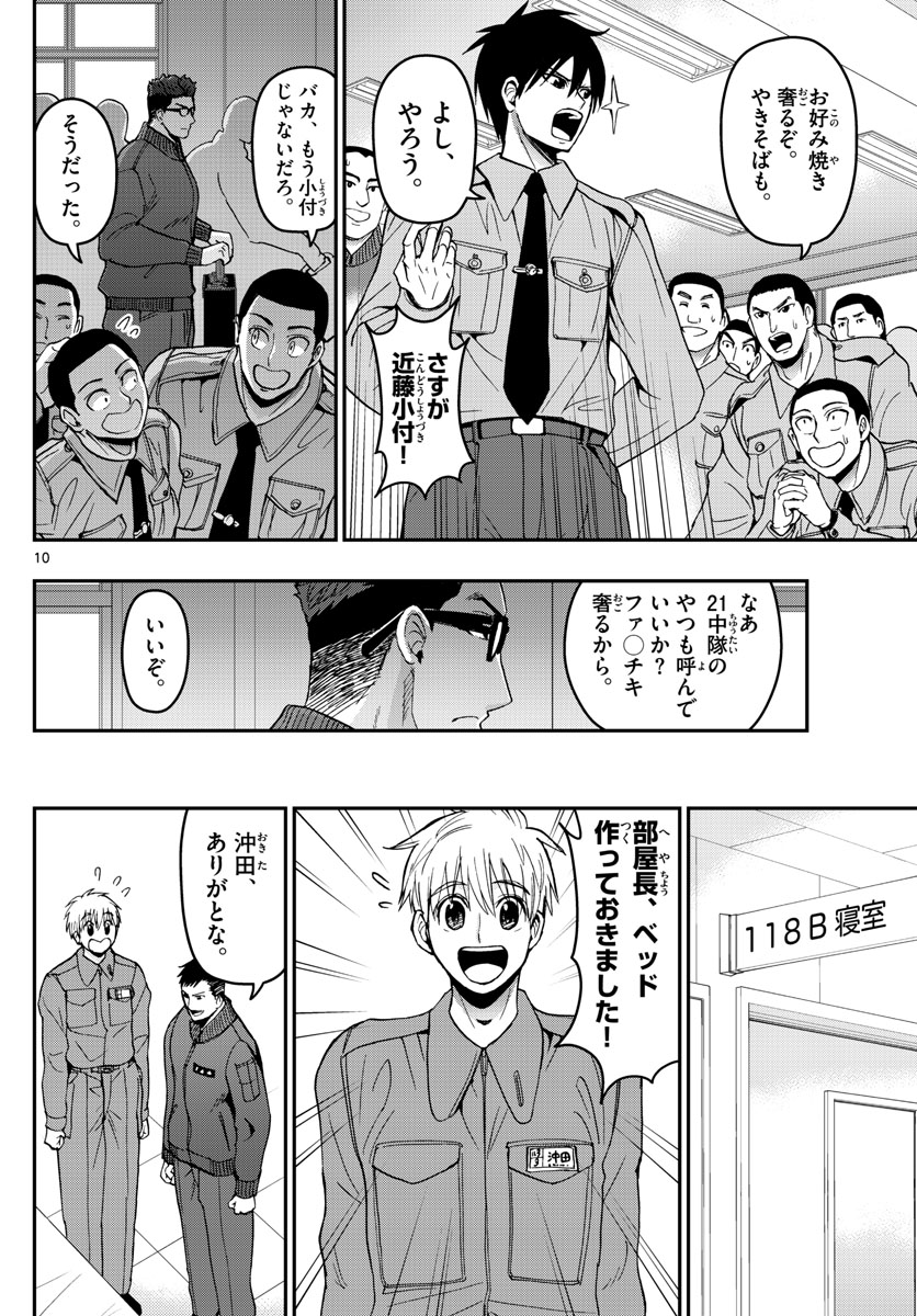 あおざくら防衛大学校物語 第140話 - Page 10