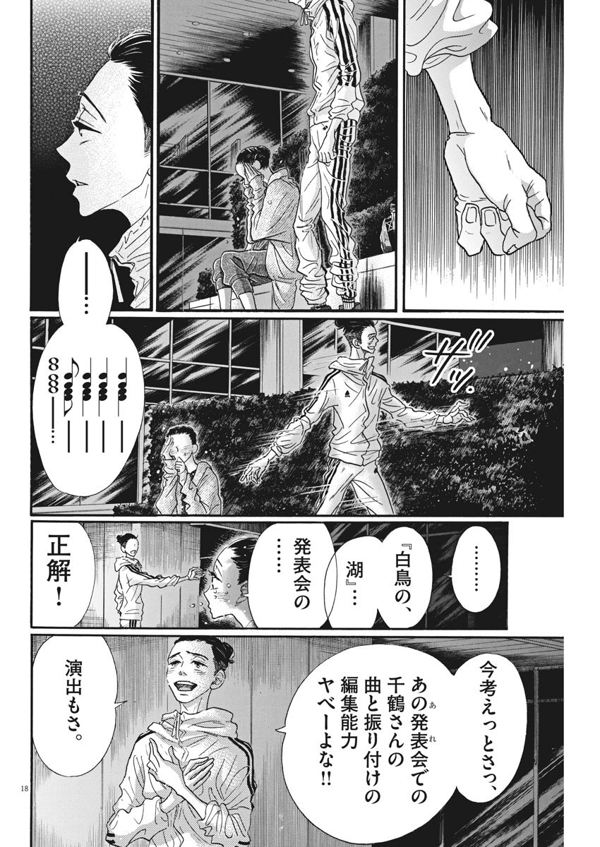 ダンス・ダンス・ダンスール 第88話 - Page 18