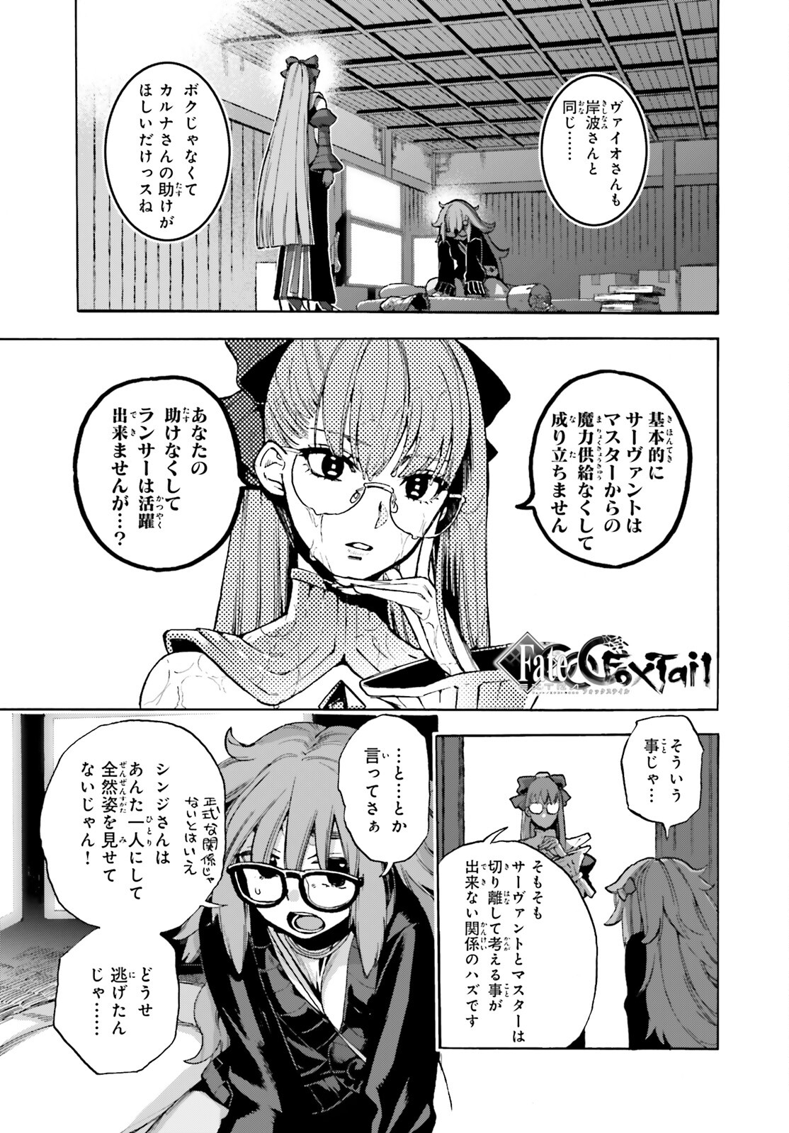 フェイト/エクストラ CCC Foxtail 第82話 - Page 5