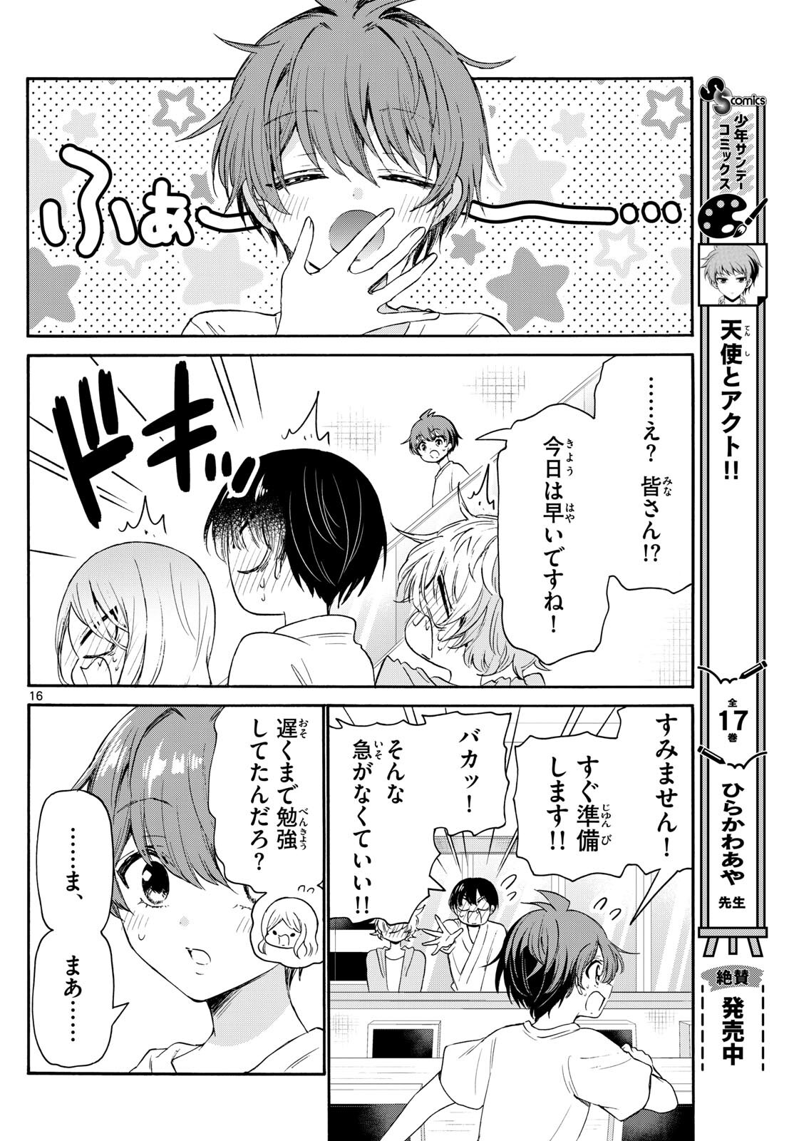 帝乃三姉妹は案外、チョロい。 第79話 - Page 16