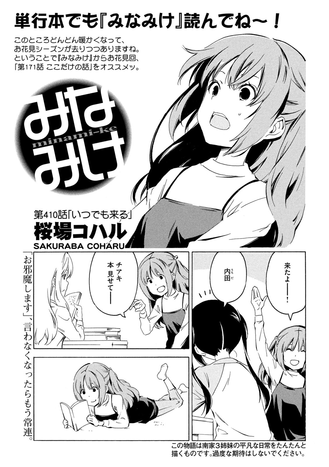 みなみけ 第410話 - Page 1