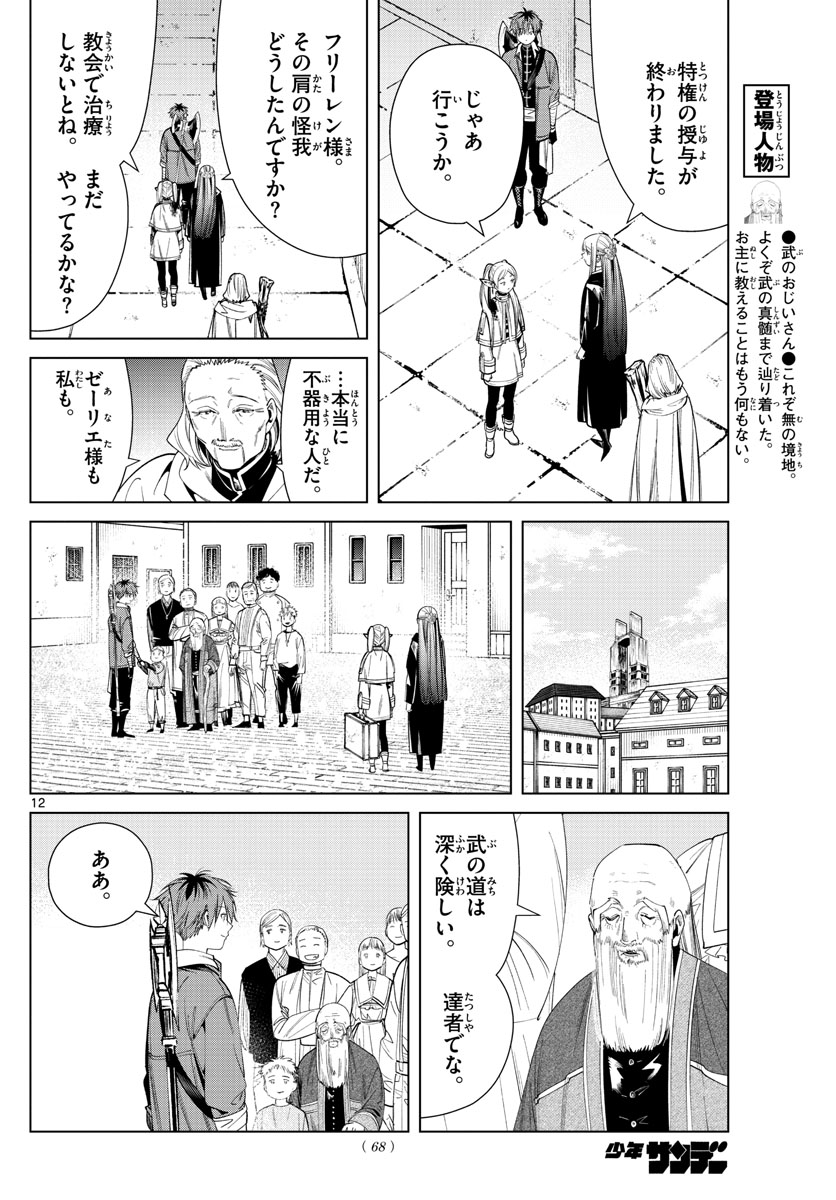 葬送のフリーレン 第60話 - Page 12