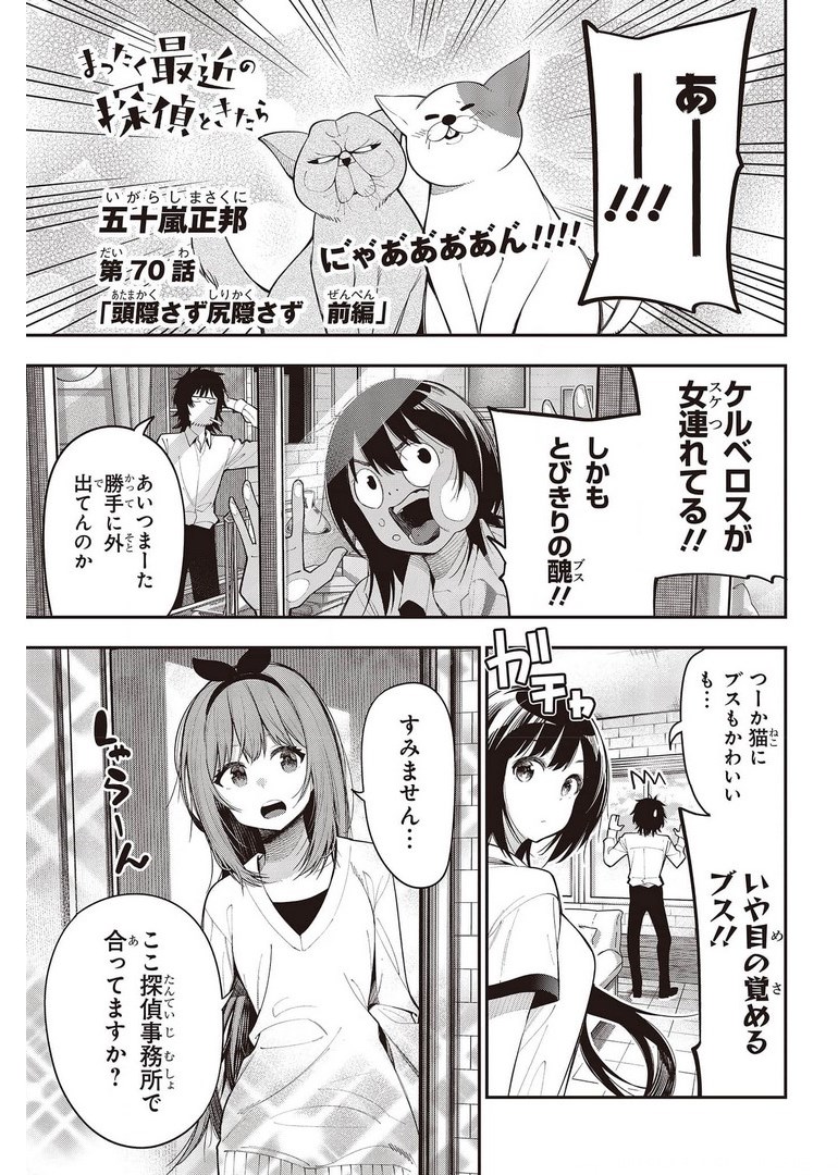 まったく最近の探偵ときたら 第70話 - Page 1