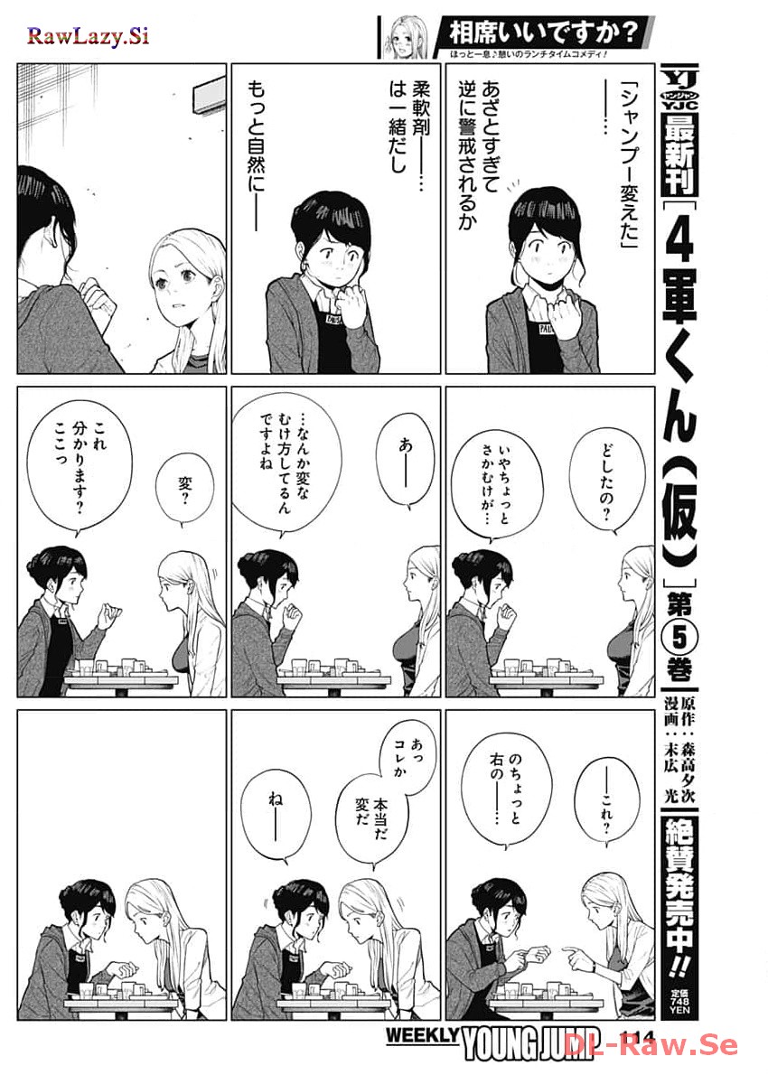 相席いいですか？ 第9話 - Page 4