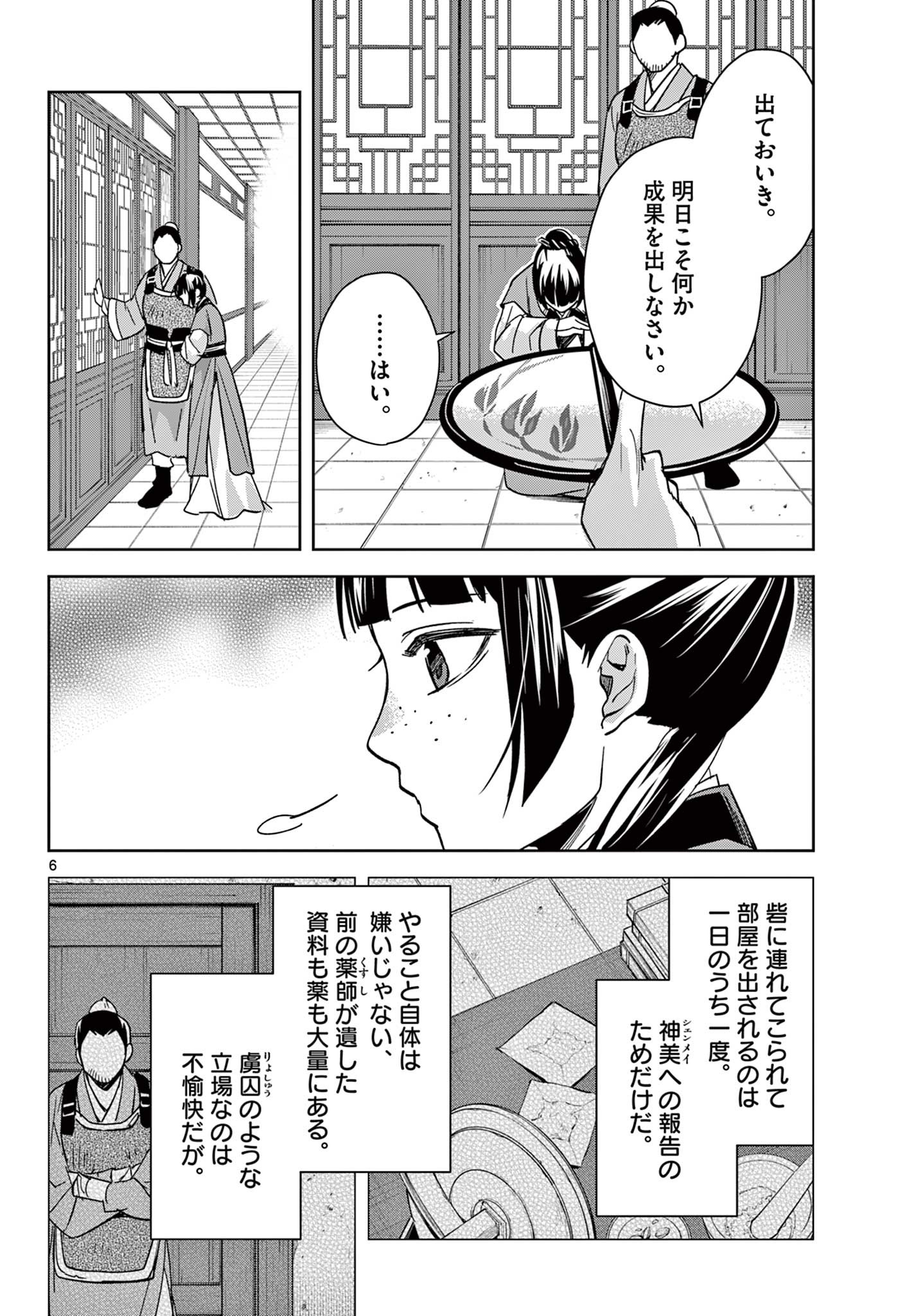 薬屋のひとりごと (KURATA Mi 第70.1話 - Page 6