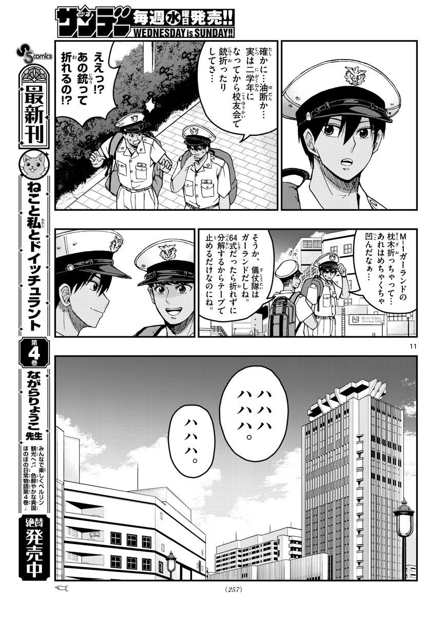 あおざくら防衛大学校物語 第222話 - Page 11