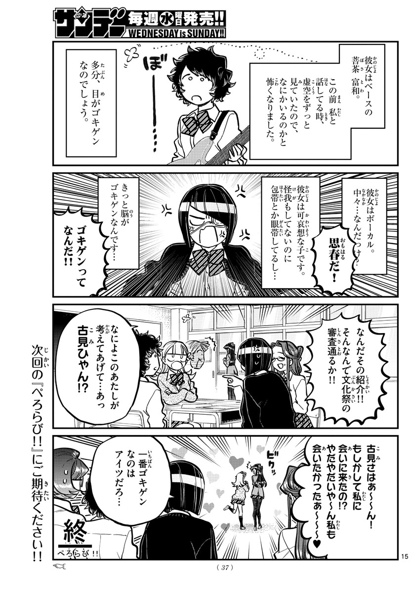 古見さんは、コミュ症です 第238話 - Page 15