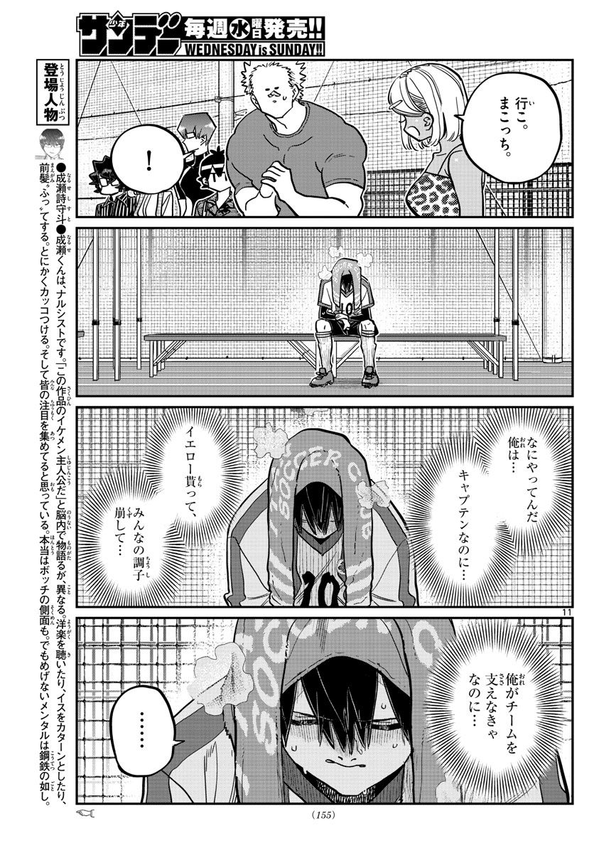 古見さんは、コミュ症です 第360話 - Page 11