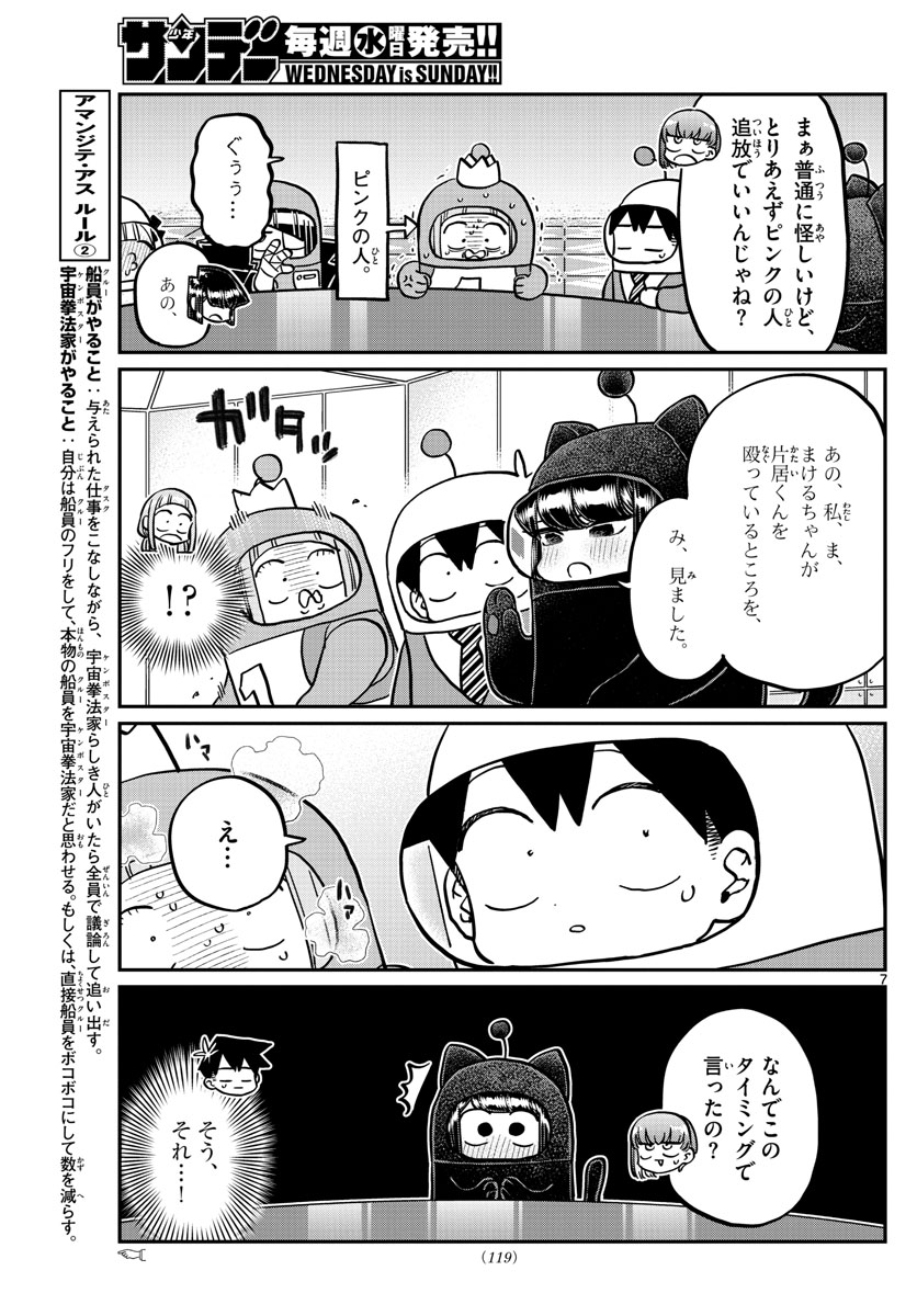 古見さんは、コミュ症です 第354話 - Page 7