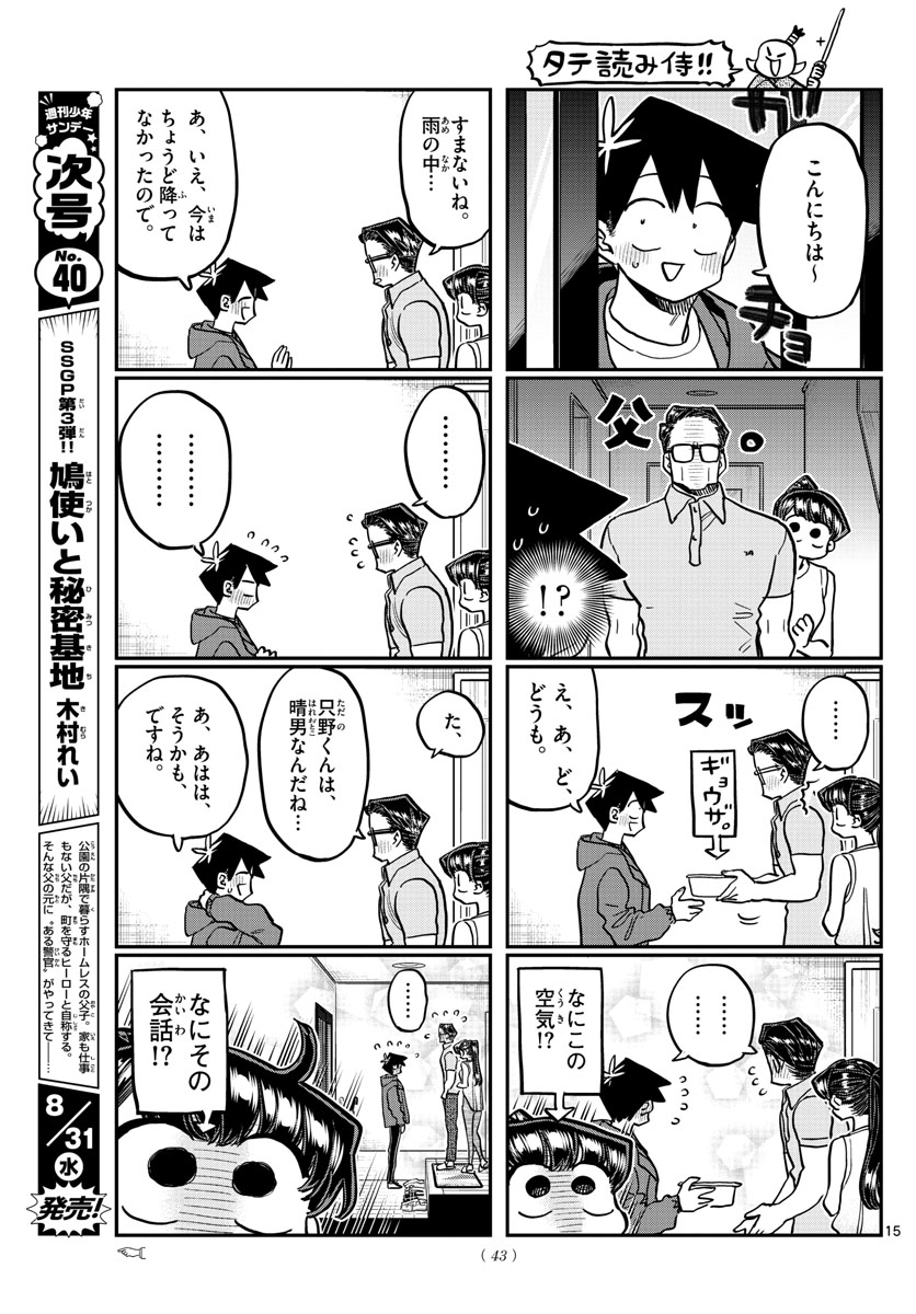 古見さんは、コミュ症です 第368話 - Page 15