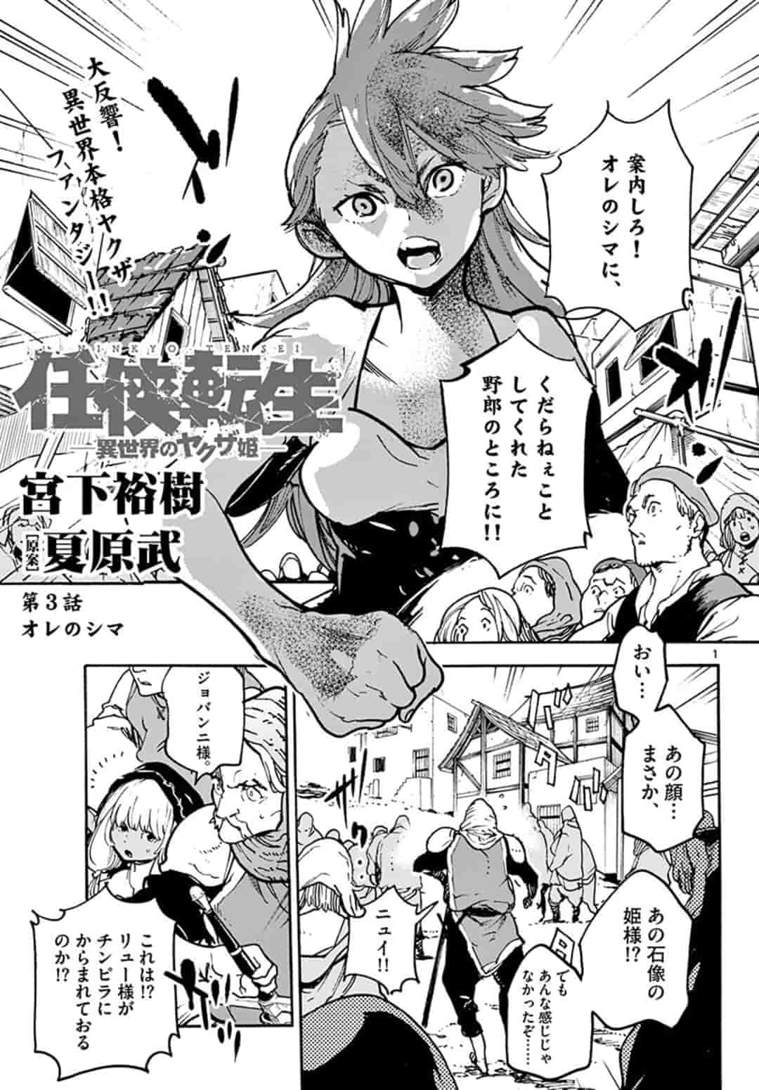 任侠転生 -異世界のヤクザ姫- 第3.1話 - Page 1