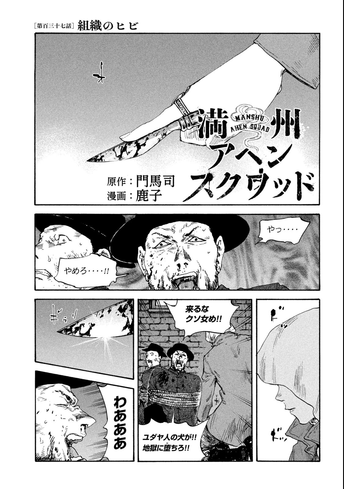 満州アヘンスクワッド 第137話 - Page 1