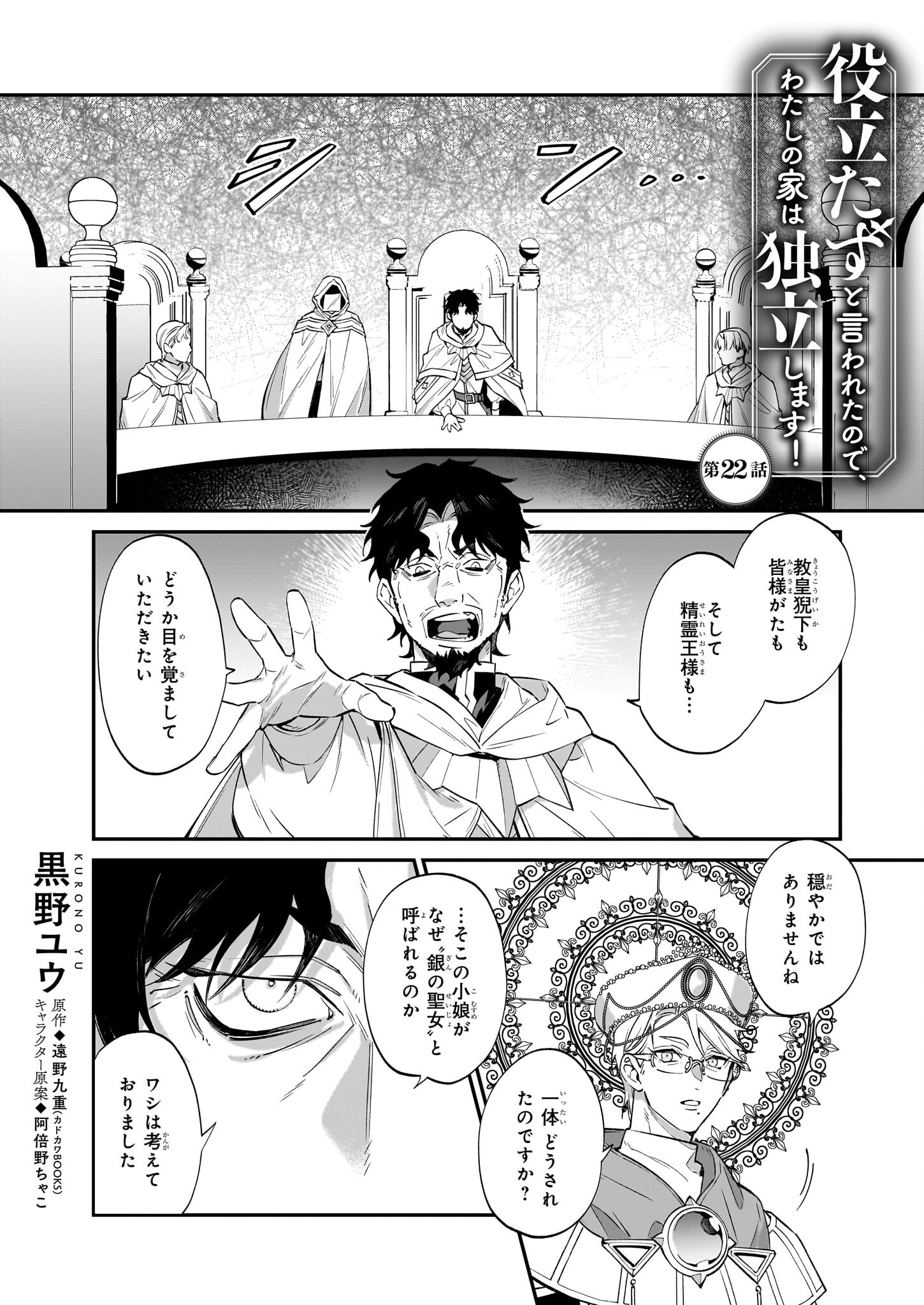 役立たずと言われたので、わたしの家は独立します！ 第22話 - Page 1