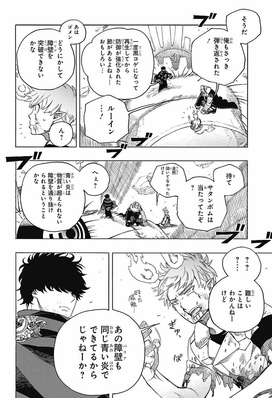 青の祓魔師 第136話 - Page 8