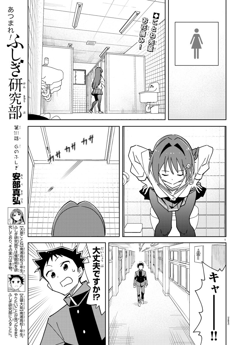 あつまれ！ふしぎ研究部 第311話 - Page 1