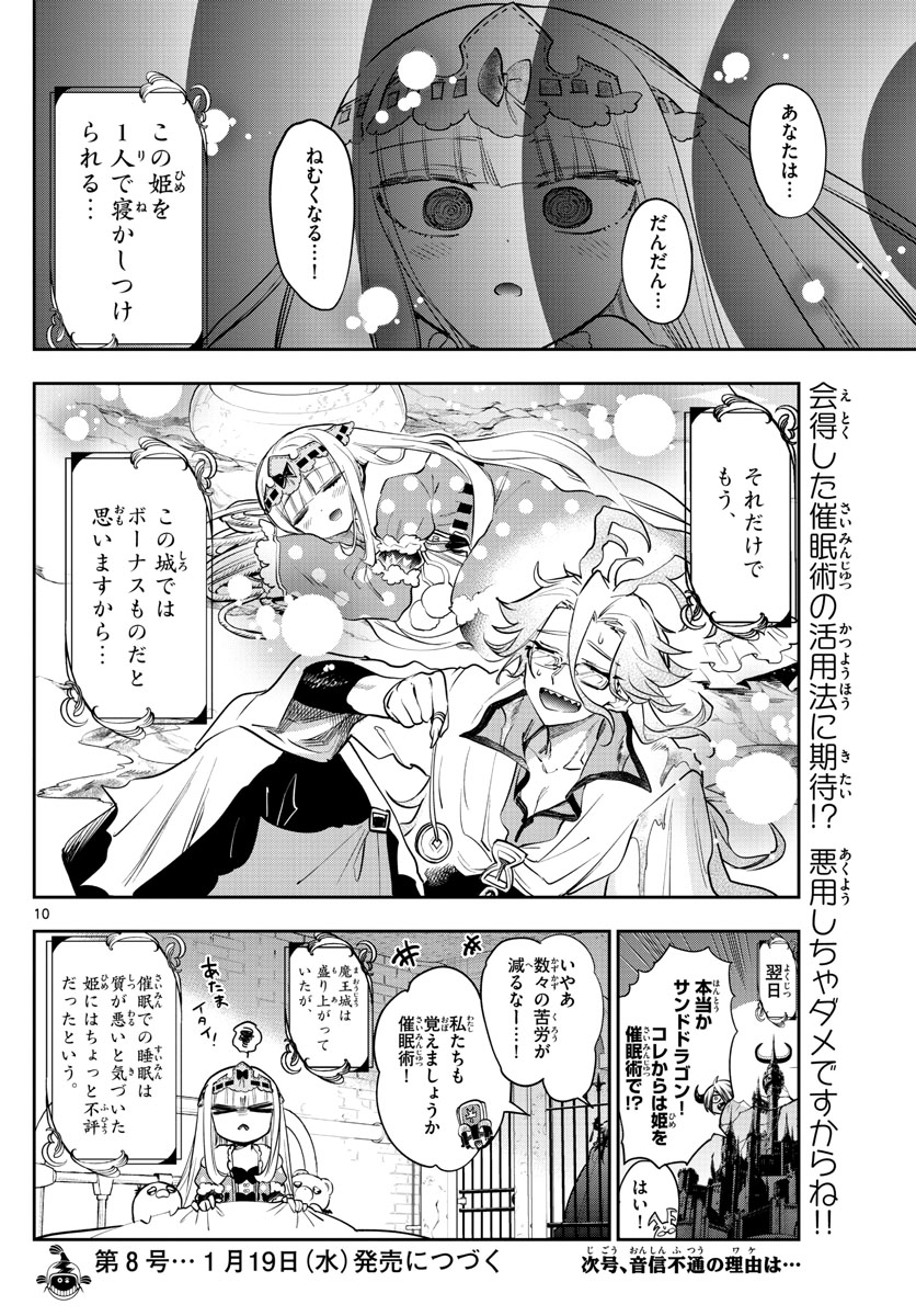 魔王城でおやすみ 第270話 - Page 10