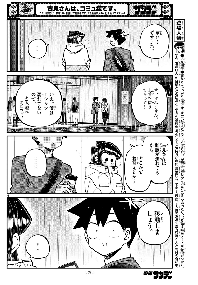 古見さんは、コミュ症です 第349話 - Page 4