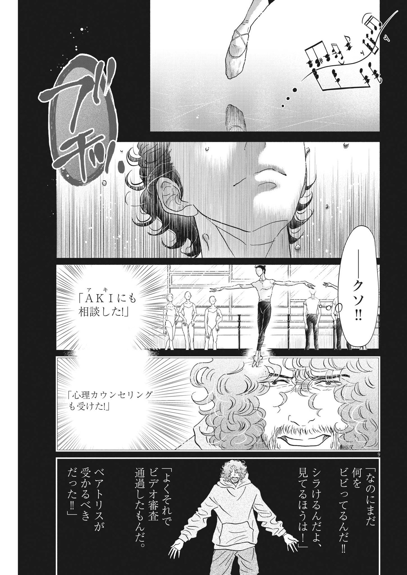 ダンス・ダンス・ダンスール 第219話 - Page 9