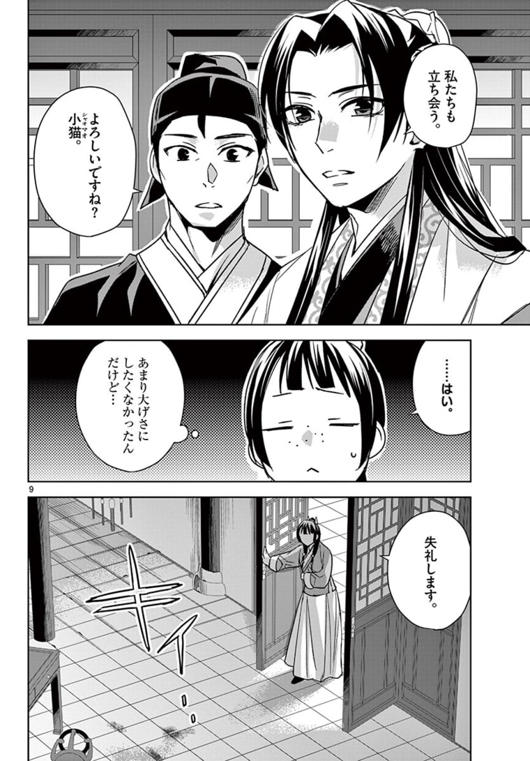 薬屋のひとりごと (KURATA Mi 第46.1話 - Page 9