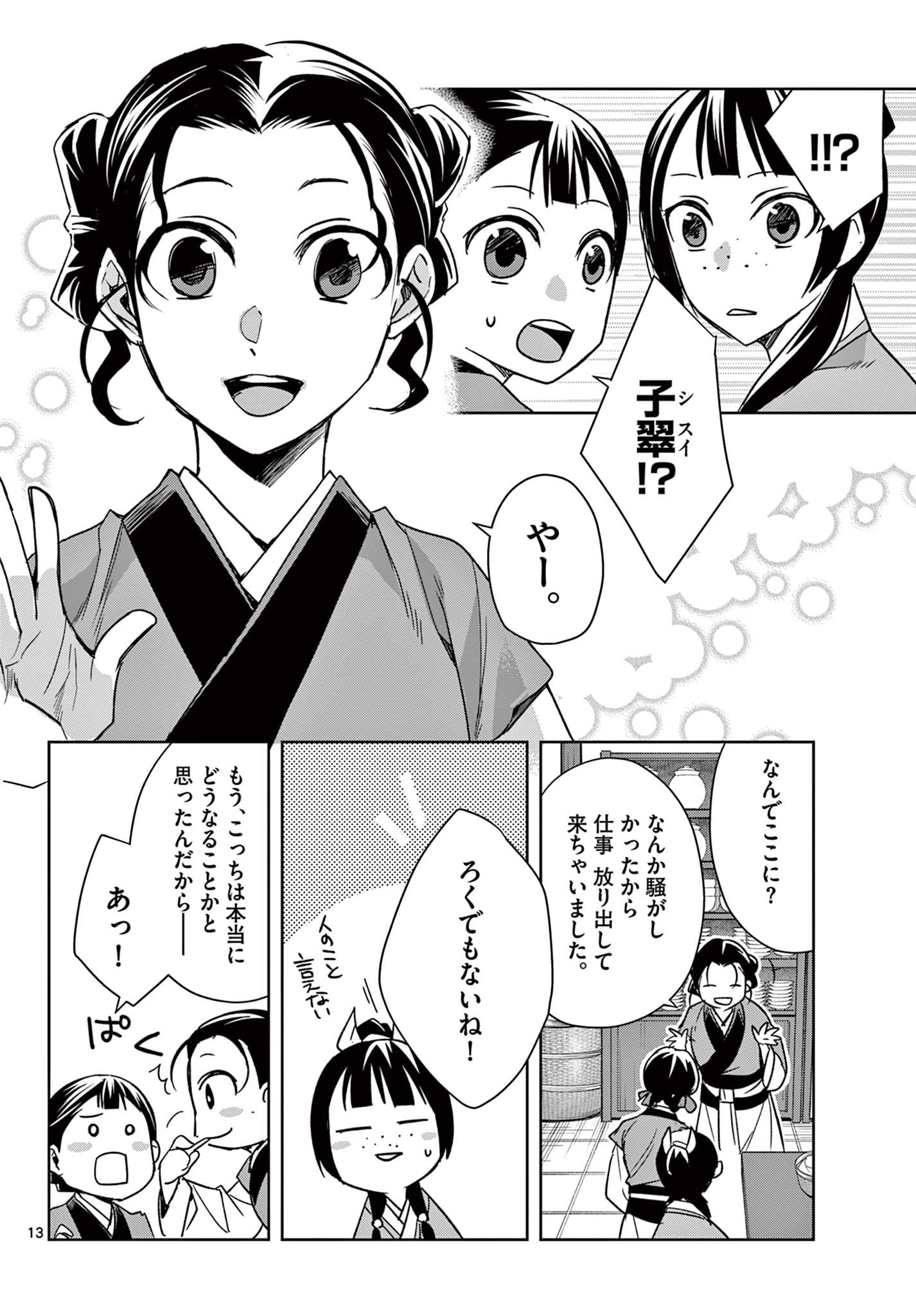 薬屋のひとりごと (KURATA Mi 第58.1話 - Page 13