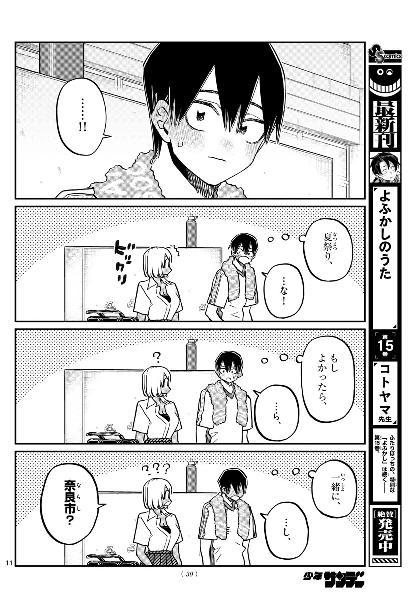 古見さんは、コミュ症です 第397話 - Page 11