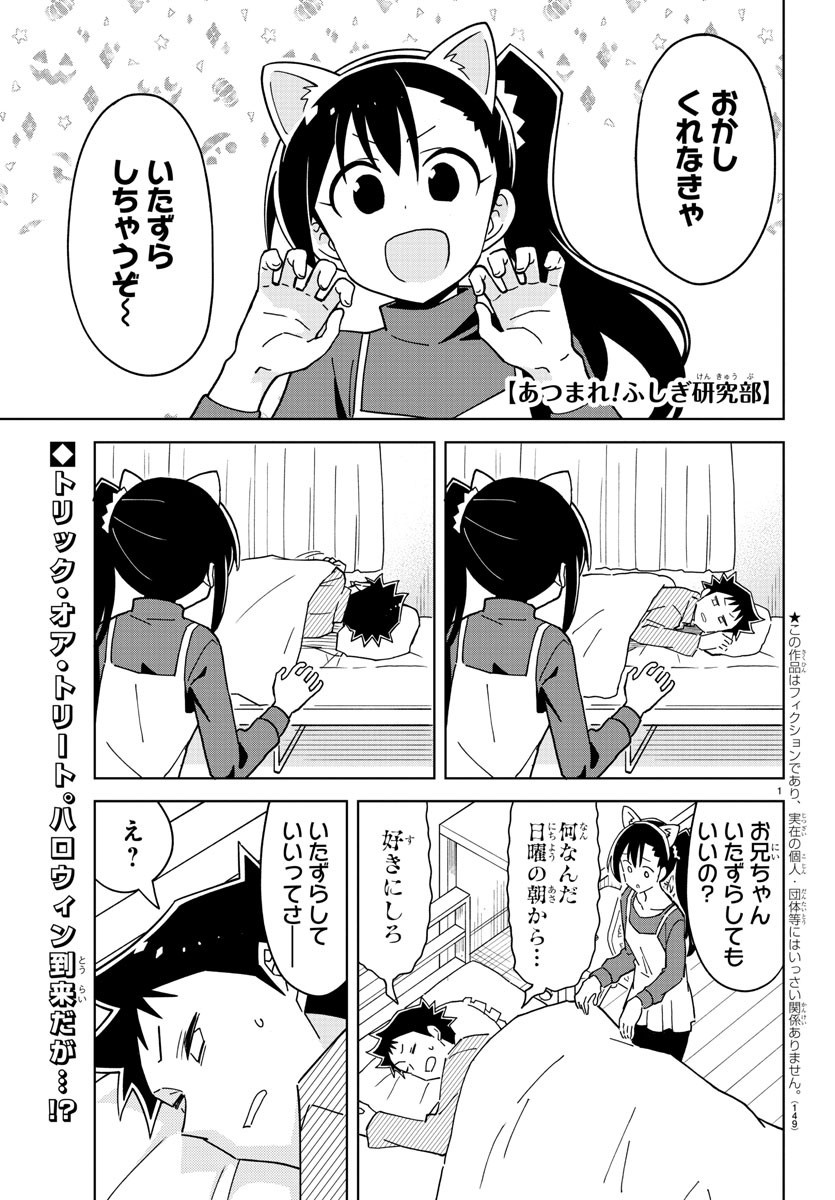 あつまれ！ふしぎ研究部 第248話 - Page 1