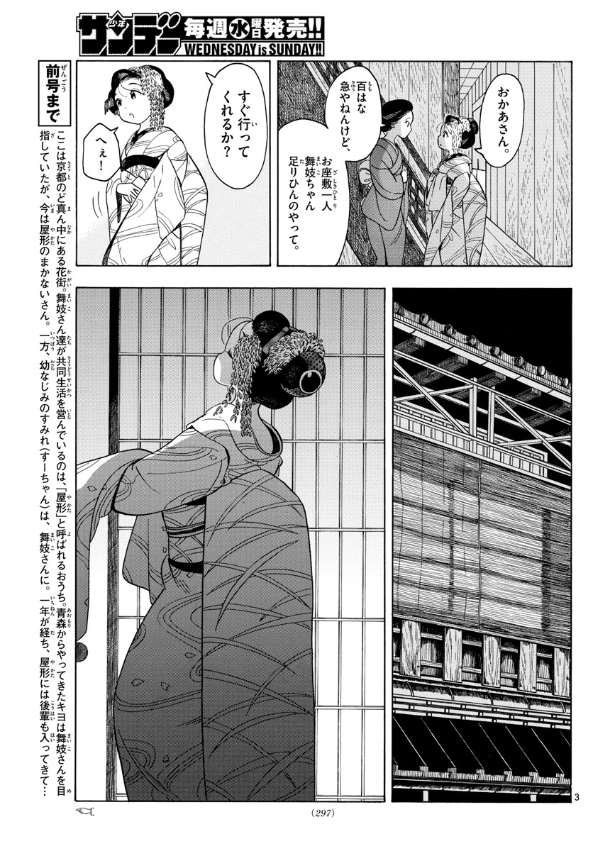 舞妓さんちのまかないさん 第119話 - Page 3