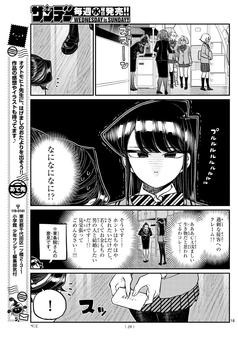 古見さんは、コミュ症です 第278話 - Page 18