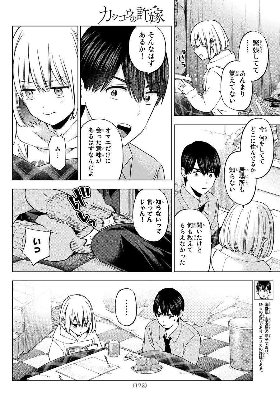 カッコウの許嫁 第145話 - Page 8