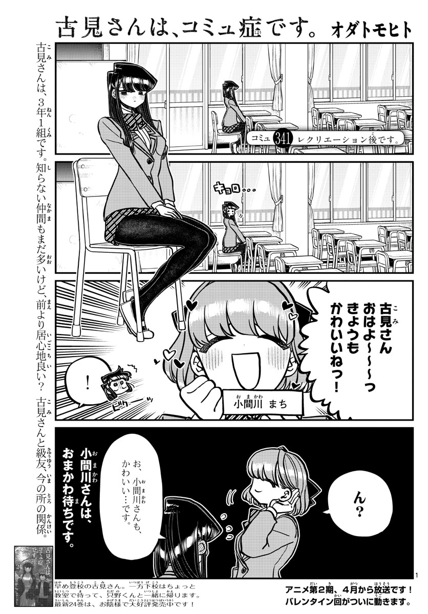 古見さんは、コミュ症です 第341話 - Page 1