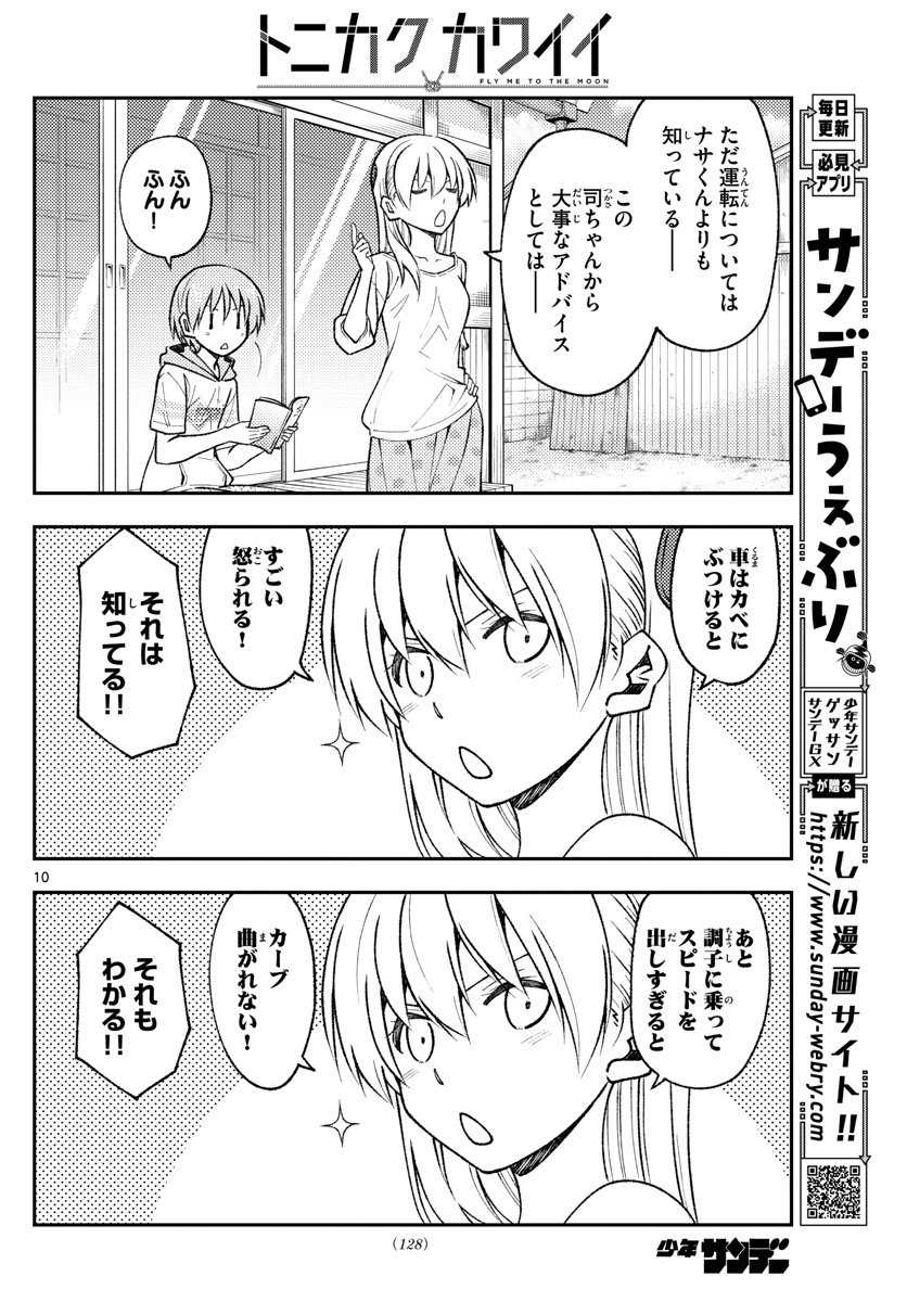 トニカクカワイイ 第161話 - Page 10