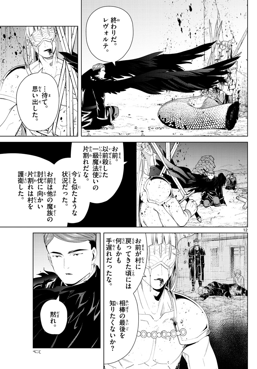 葬送のフリーレン 第74話 - Page 12