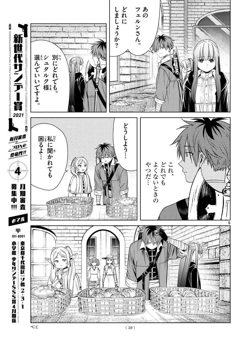 葬送のフリーレン 第47話 - Page 9